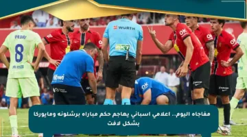 ⚠️ مفاجأة اليوم.. إعلامي إسباني يهاجم حكم مباراة برشلونة ومايوركا بشكل لافت